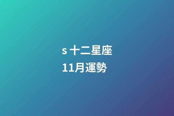 s 十二星座11月運勢-第1張-星座運勢-玄機派